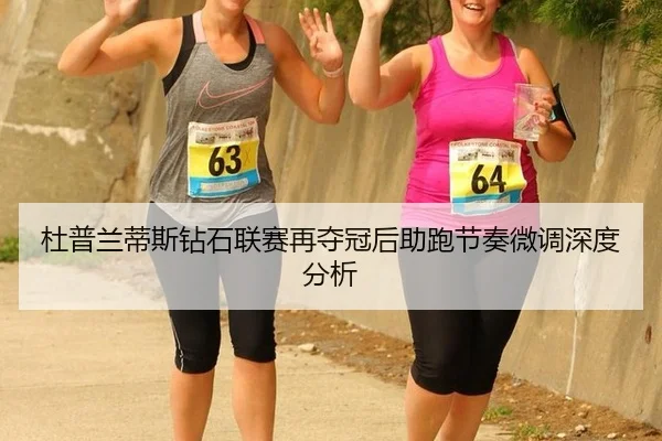 du-pu-lan-di-si-zuan-shi-lian-sai-zai-duo-guan-hou-zhu-pao-jie-zou-wei-diao-shen-du-fen-xi-2-994.jpg