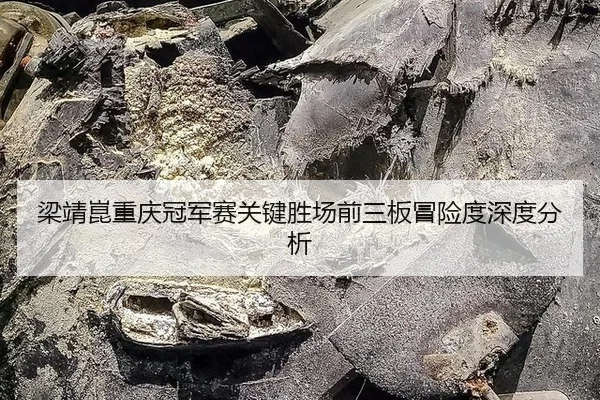 liang-jing-kun-chong-qing-guan-jun-sai-guan-jian-sheng-chang-qian-san-ban-mao-xian-du-shen-du-fen-xi-2-112.jpg